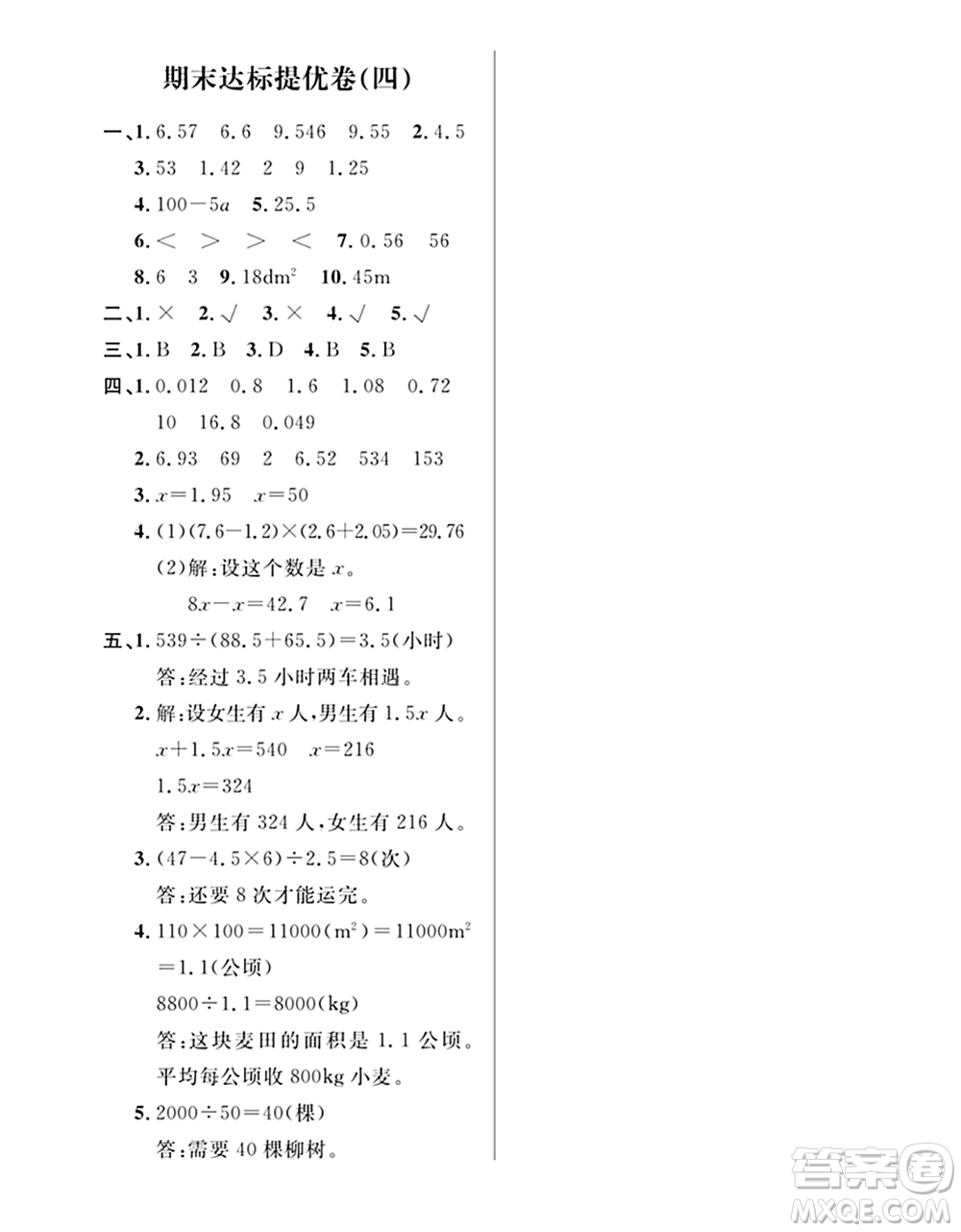 期末奪冠總復(fù)習(xí)2021期末達(dá)標(biāo)提優(yōu)卷（四）五年級數(shù)學(xué)上冊RJ人教版試題及答案