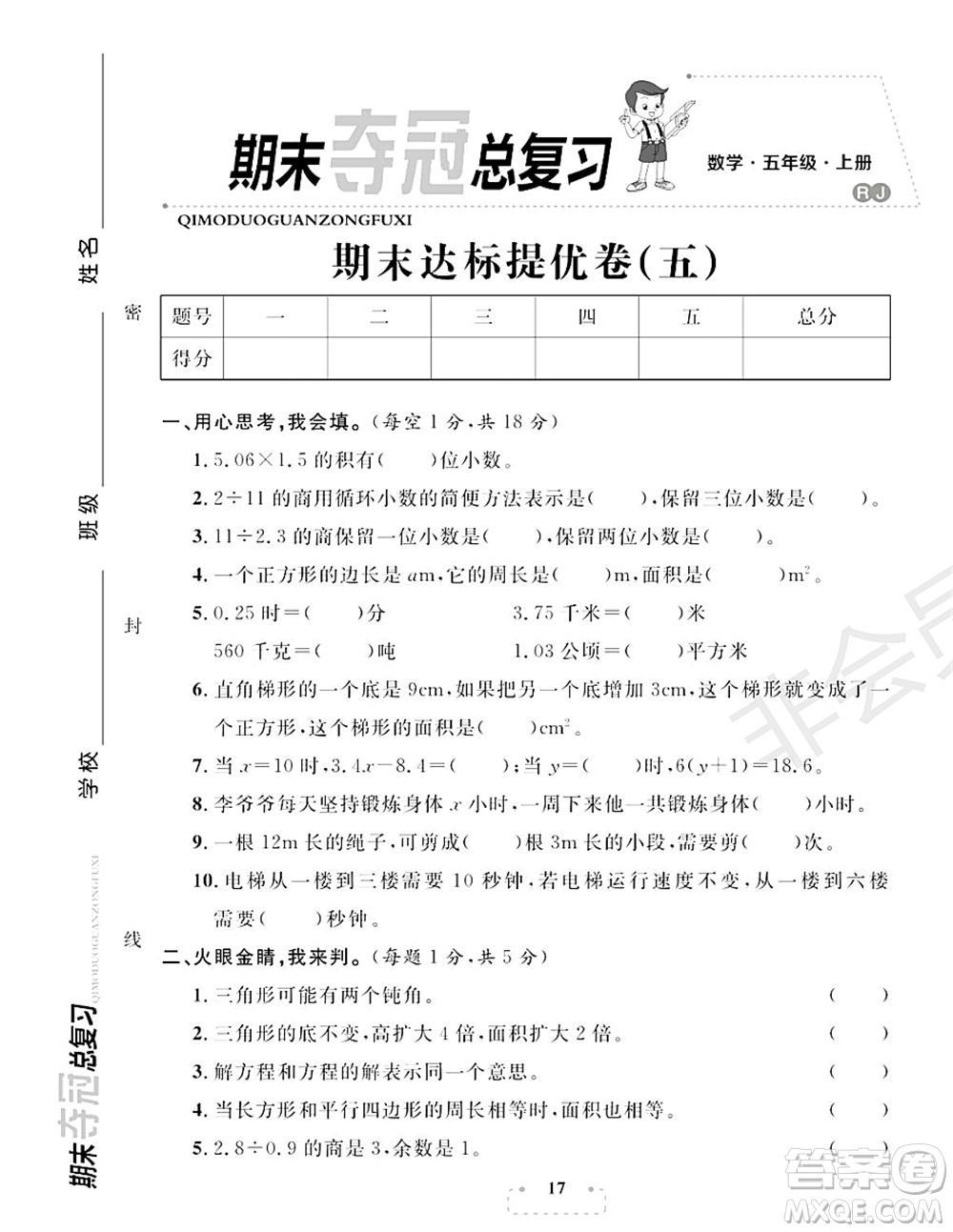 期末奪冠總復(fù)習(xí)2021期末達(dá)標(biāo)提優(yōu)卷（五）五年級(jí)數(shù)學(xué)上冊(cè)RJ人教版試題及答案