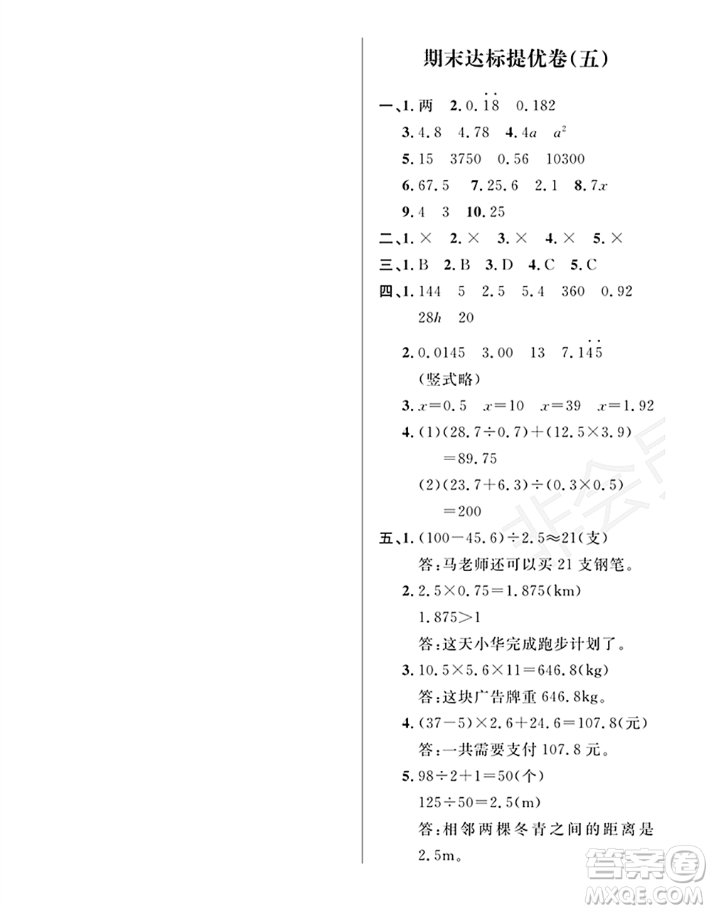 期末奪冠總復(fù)習(xí)2021期末達(dá)標(biāo)提優(yōu)卷（五）五年級(jí)數(shù)學(xué)上冊(cè)RJ人教版試題及答案