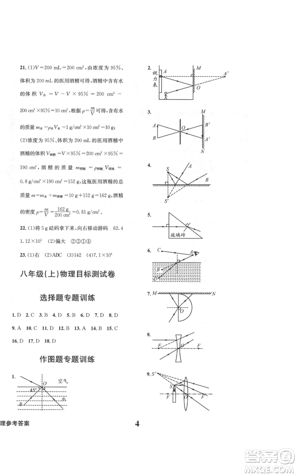 天地出版社2021學(xué)業(yè)質(zhì)量測試簿八年級(jí)物理上冊人教版參考答案