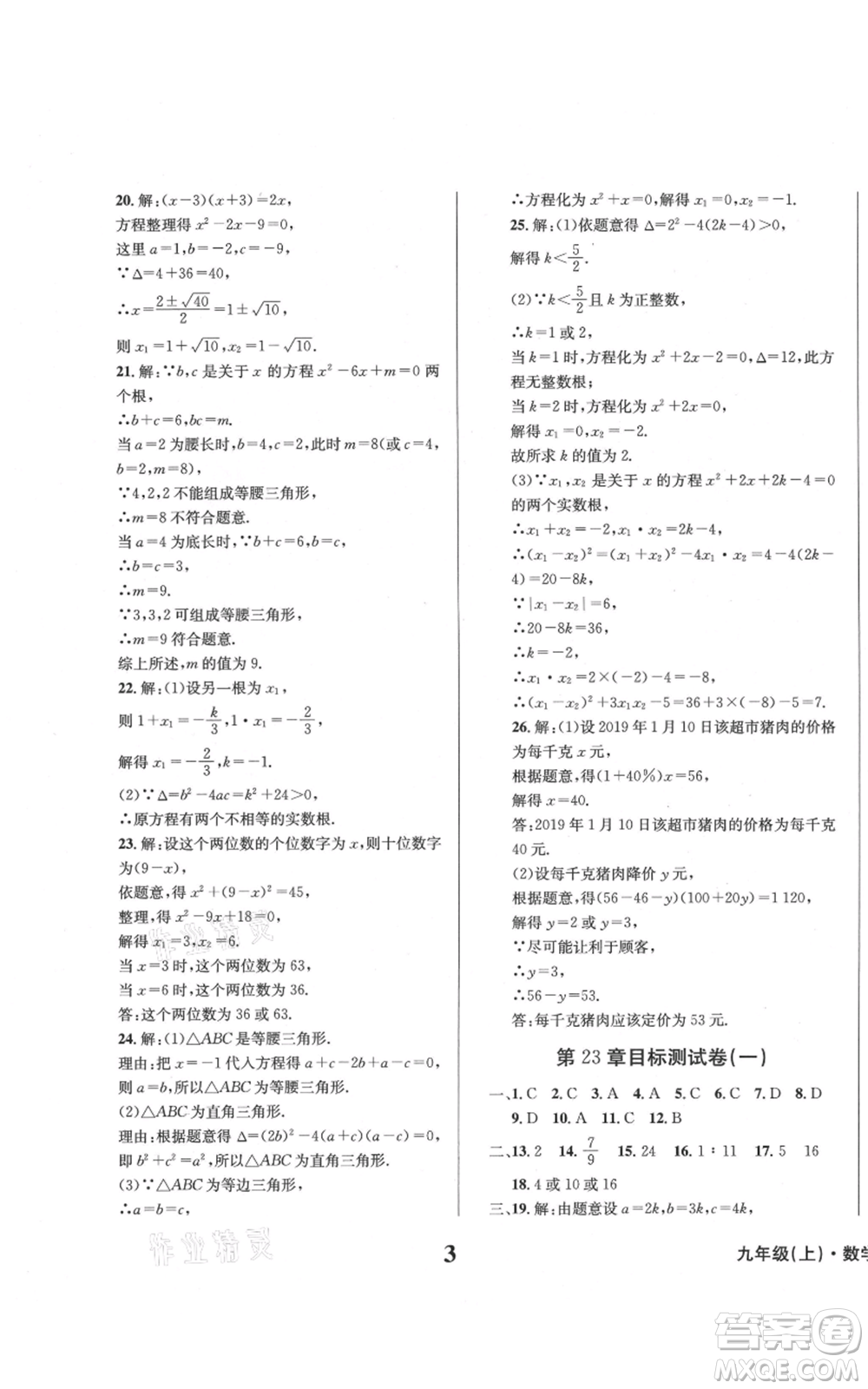 天地出版社2021學(xué)業(yè)質(zhì)量測(cè)試簿九年級(jí)數(shù)學(xué)上冊(cè)華師大版參考答案