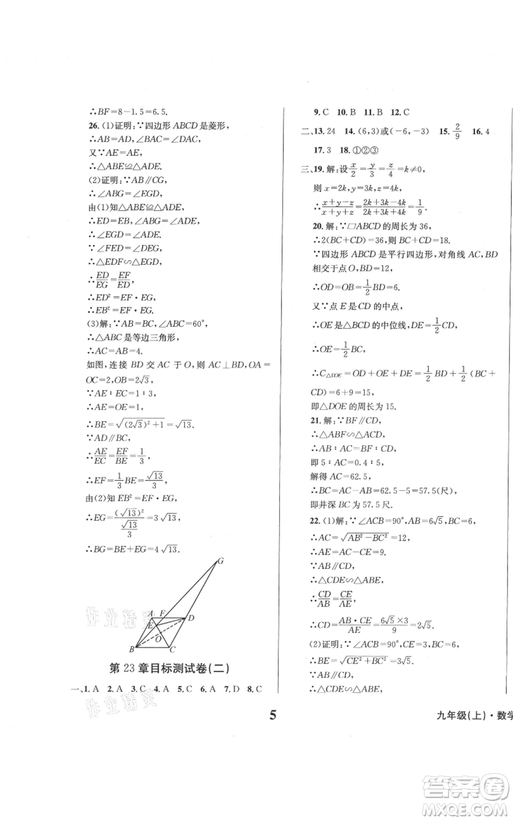 天地出版社2021學(xué)業(yè)質(zhì)量測(cè)試簿九年級(jí)數(shù)學(xué)上冊(cè)華師大版參考答案