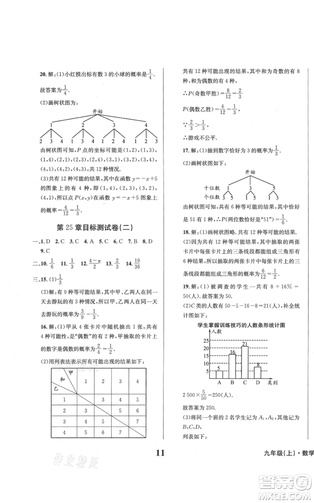 天地出版社2021學(xué)業(yè)質(zhì)量測(cè)試簿九年級(jí)數(shù)學(xué)上冊(cè)華師大版參考答案