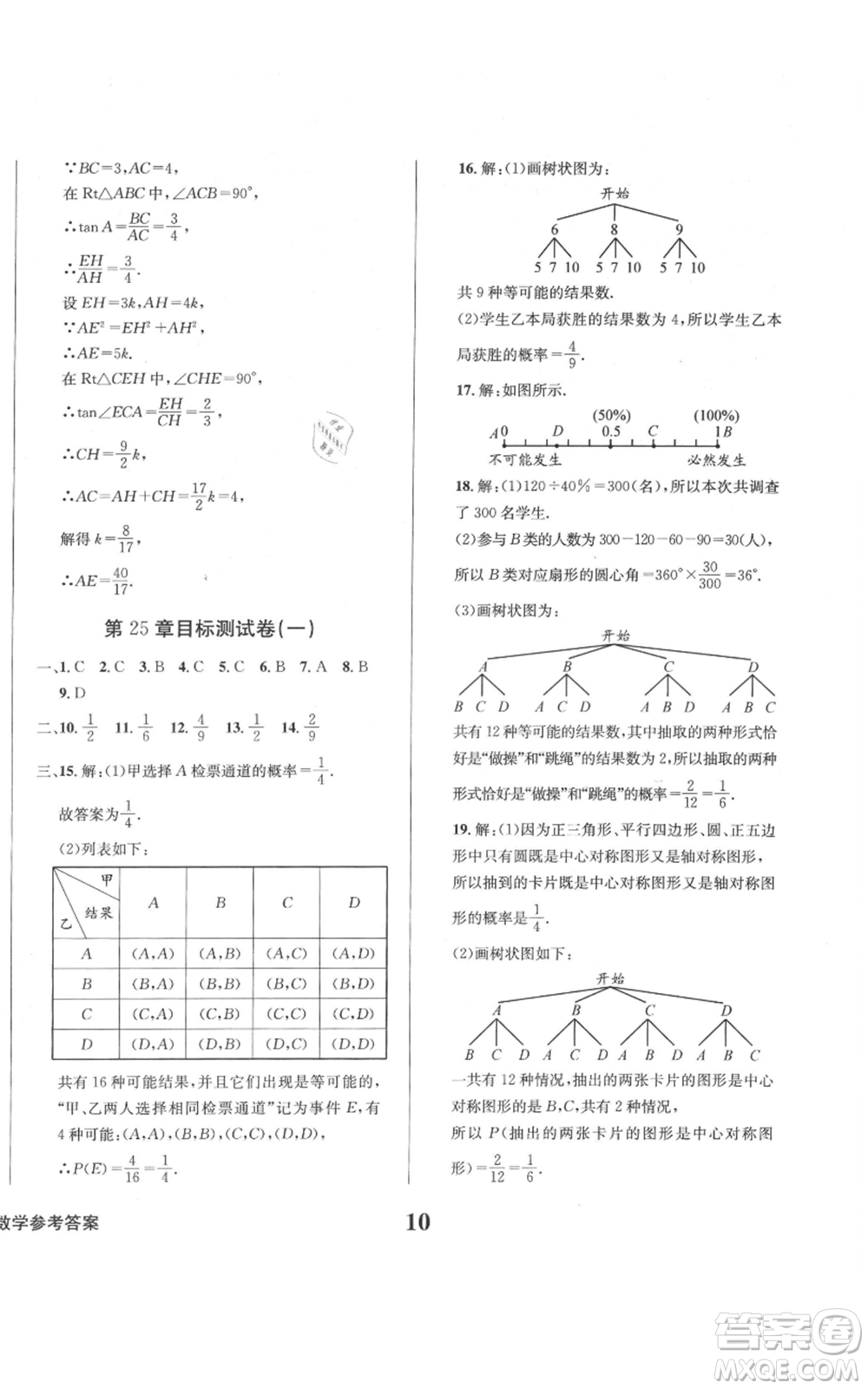 天地出版社2021學(xué)業(yè)質(zhì)量測(cè)試簿九年級(jí)數(shù)學(xué)上冊(cè)華師大版參考答案