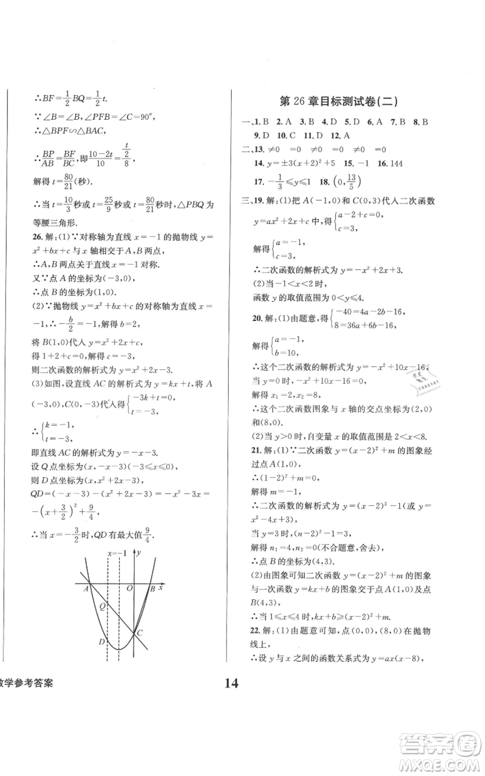 天地出版社2021學(xué)業(yè)質(zhì)量測(cè)試簿九年級(jí)數(shù)學(xué)上冊(cè)華師大版參考答案