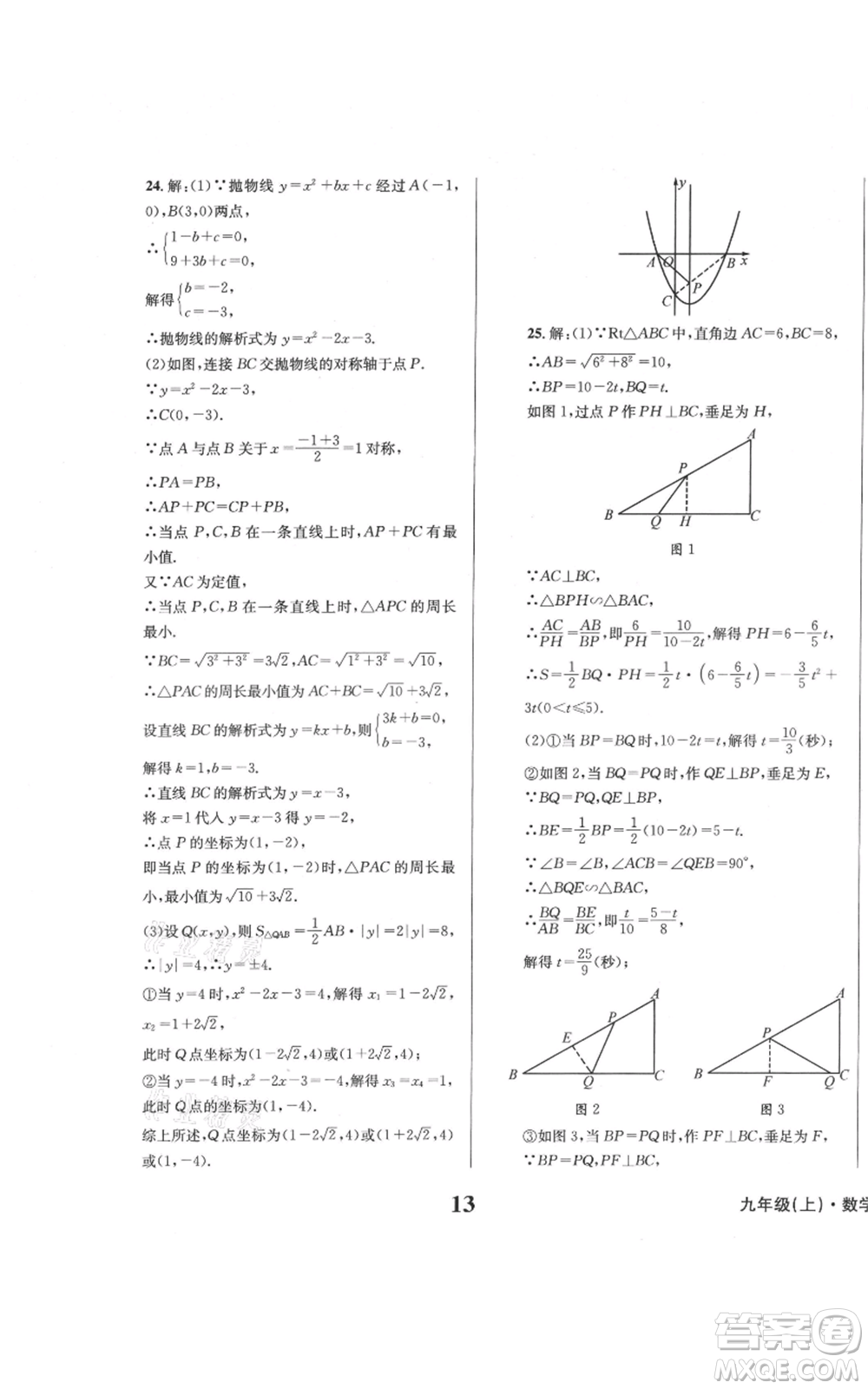 天地出版社2021學(xué)業(yè)質(zhì)量測(cè)試簿九年級(jí)數(shù)學(xué)上冊(cè)華師大版參考答案