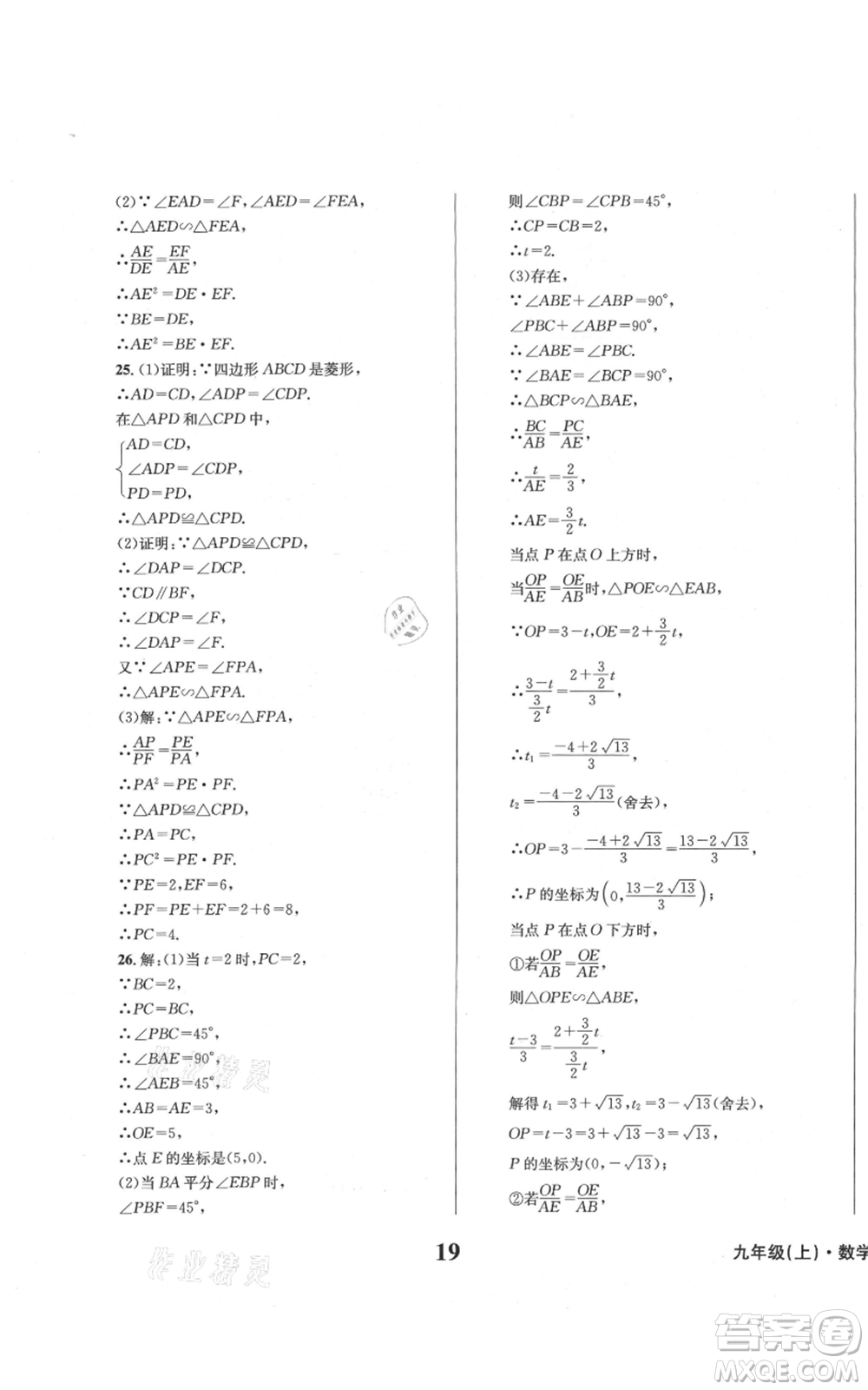 天地出版社2021學(xué)業(yè)質(zhì)量測(cè)試簿九年級(jí)數(shù)學(xué)上冊(cè)華師大版參考答案