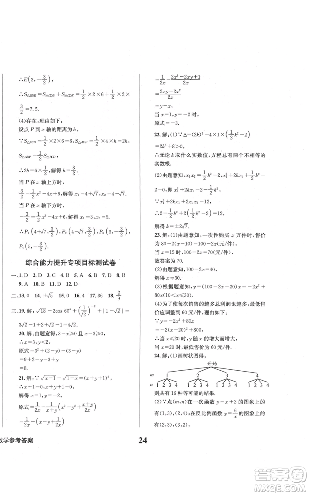 天地出版社2021學(xué)業(yè)質(zhì)量測(cè)試簿九年級(jí)數(shù)學(xué)上冊(cè)華師大版參考答案