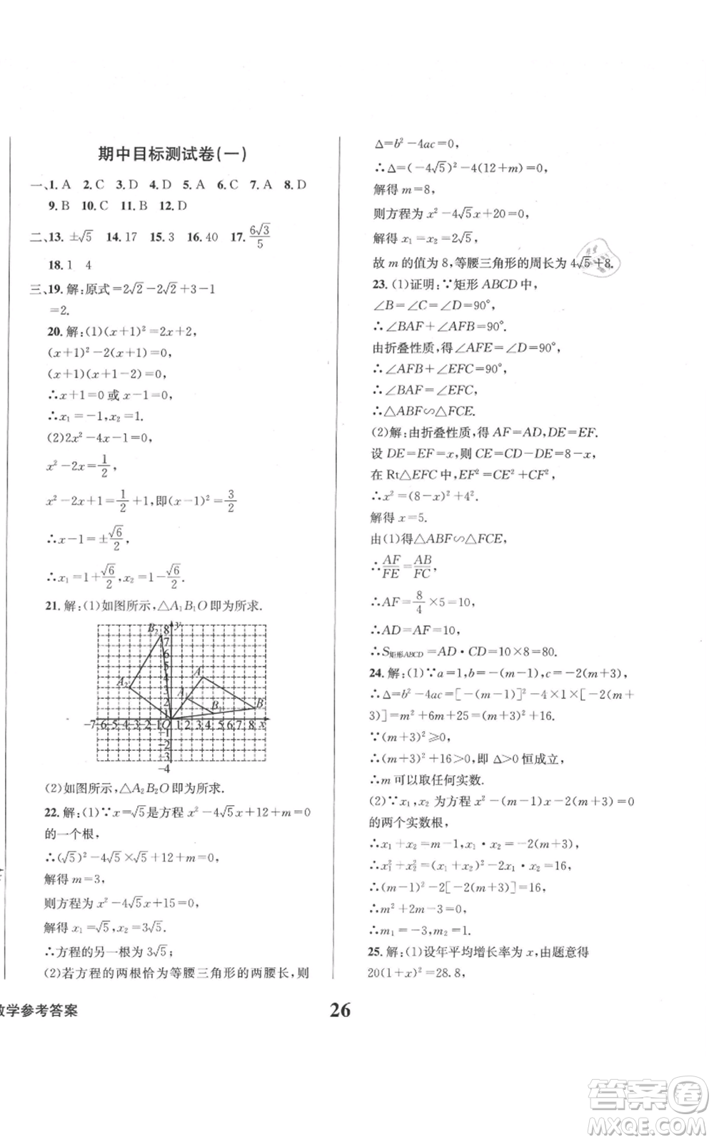 天地出版社2021學(xué)業(yè)質(zhì)量測(cè)試簿九年級(jí)數(shù)學(xué)上冊(cè)華師大版參考答案