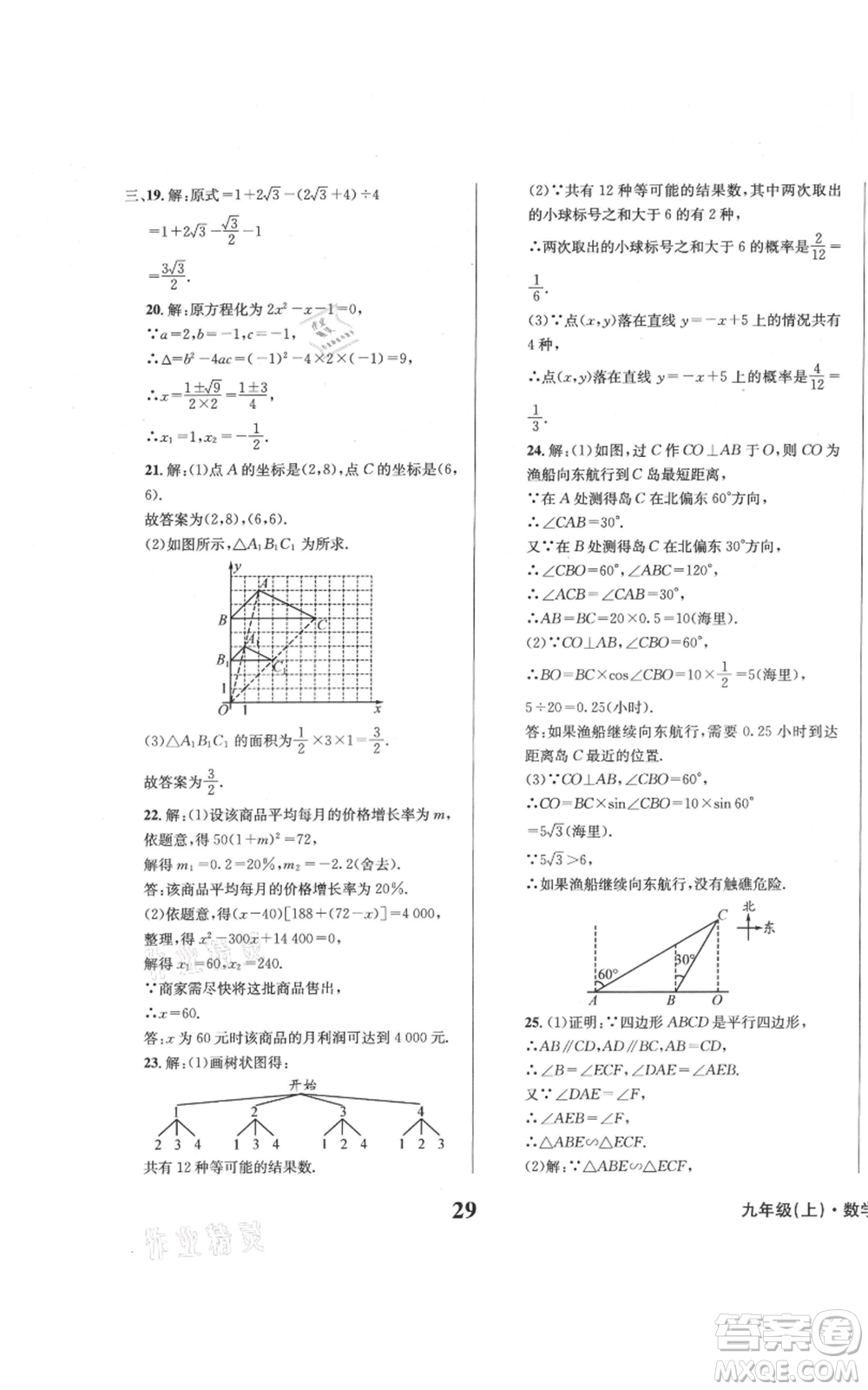 天地出版社2021學(xué)業(yè)質(zhì)量測(cè)試簿九年級(jí)數(shù)學(xué)上冊(cè)華師大版參考答案