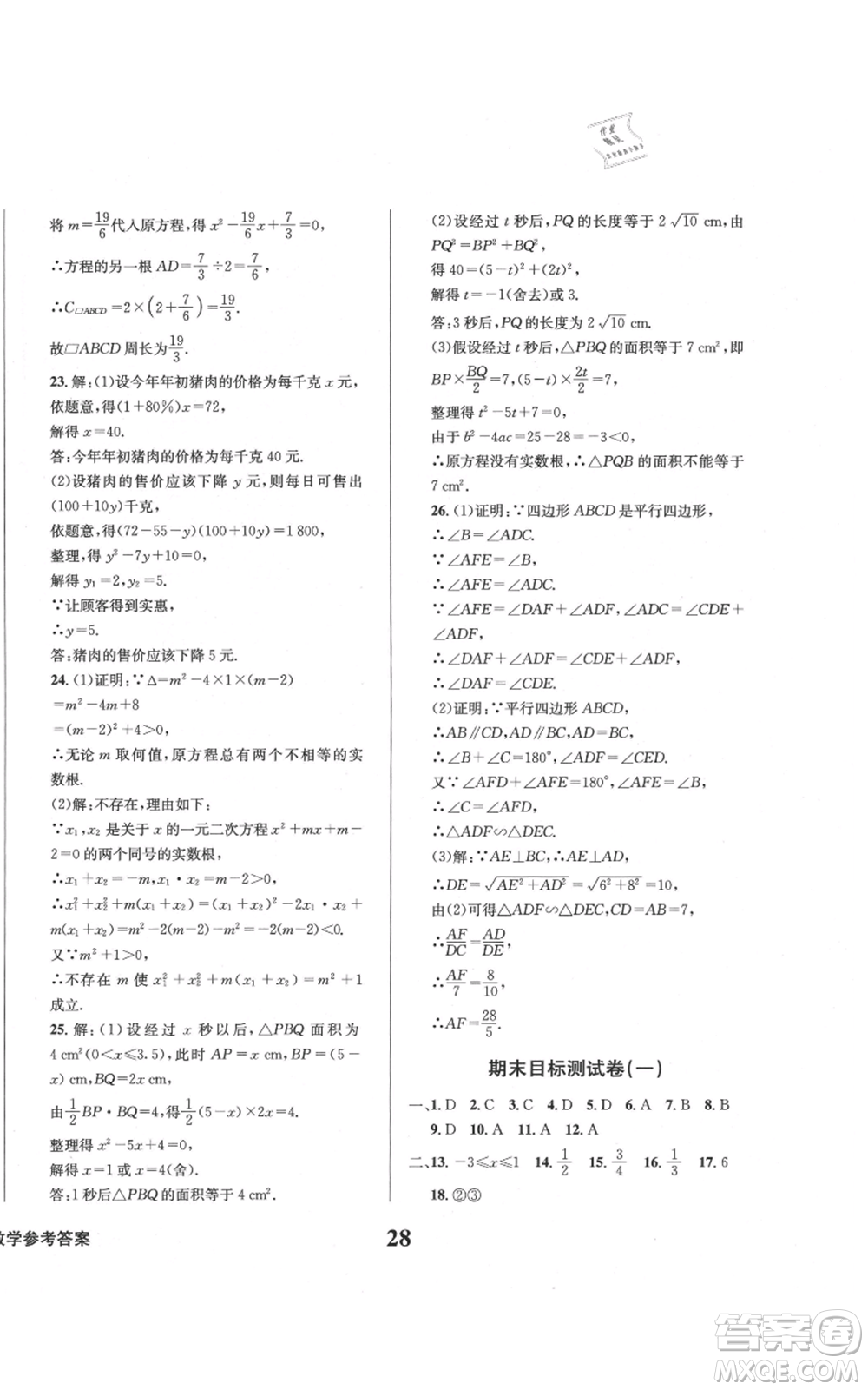 天地出版社2021學(xué)業(yè)質(zhì)量測(cè)試簿九年級(jí)數(shù)學(xué)上冊(cè)華師大版參考答案