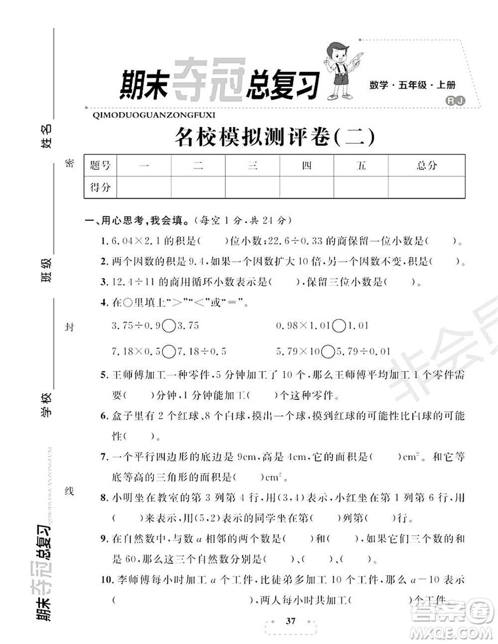 期末奪冠總復(fù)習(xí)2021名校模擬測評卷（二）五年級數(shù)學(xué)上冊RJ人教版試題及答案