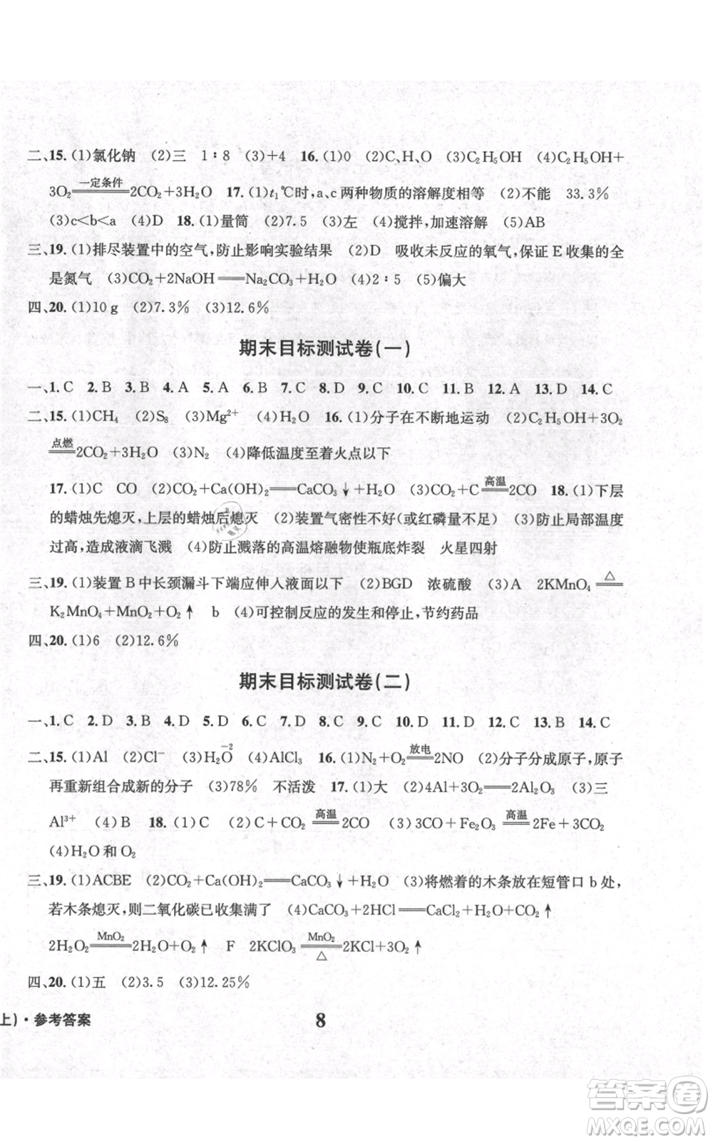 天地出版社2021學(xué)業(yè)質(zhì)量測試簿九年級化學(xué)上冊人教版參考答案