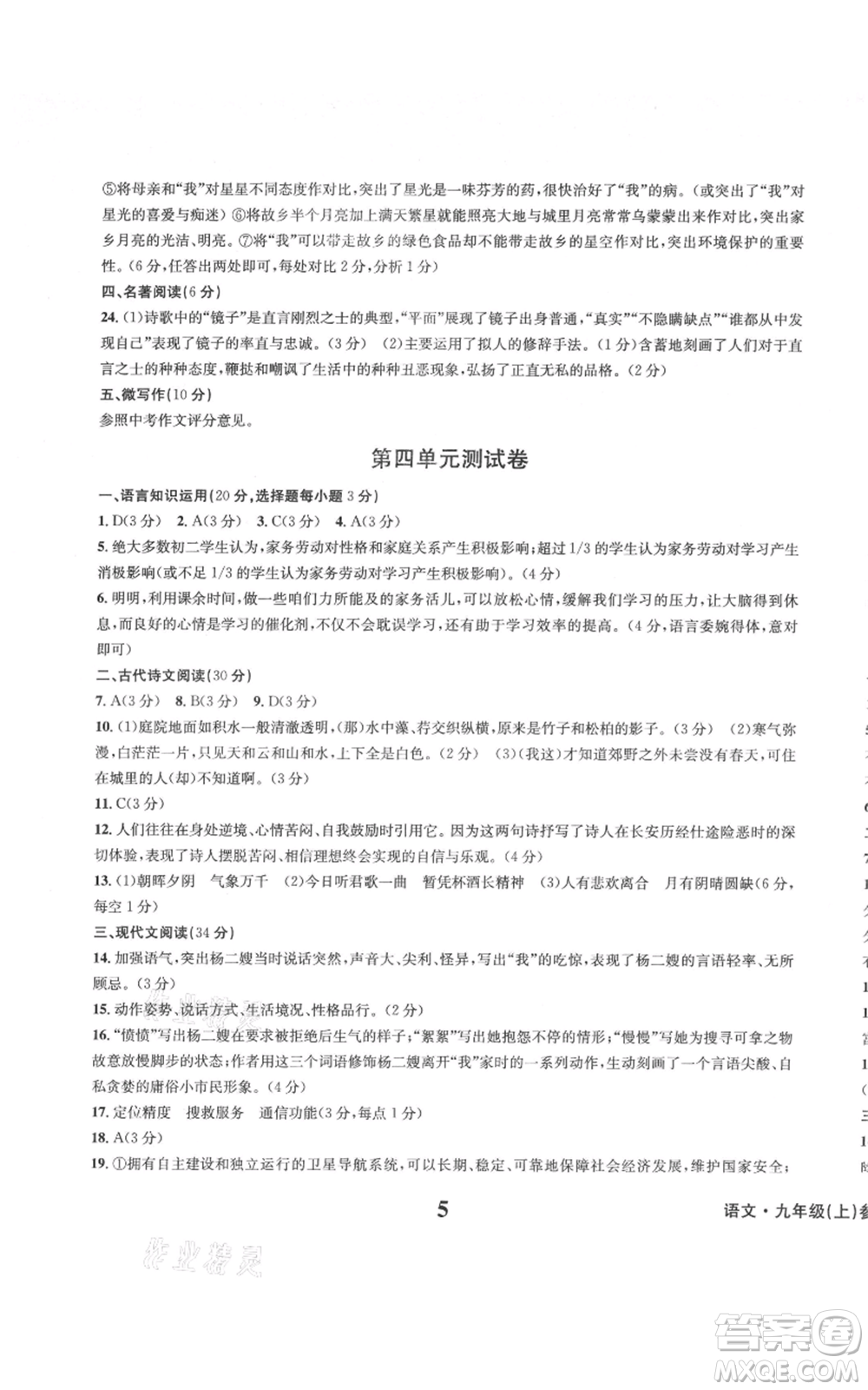 天地出版社2021學(xué)業(yè)質(zhì)量測(cè)試簿九年級(jí)語(yǔ)文上冊(cè)人教版參考答案