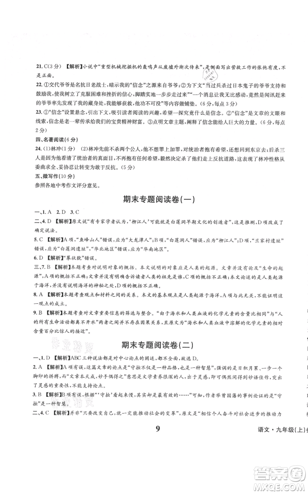 天地出版社2021學(xué)業(yè)質(zhì)量測(cè)試簿九年級(jí)語(yǔ)文上冊(cè)人教版參考答案