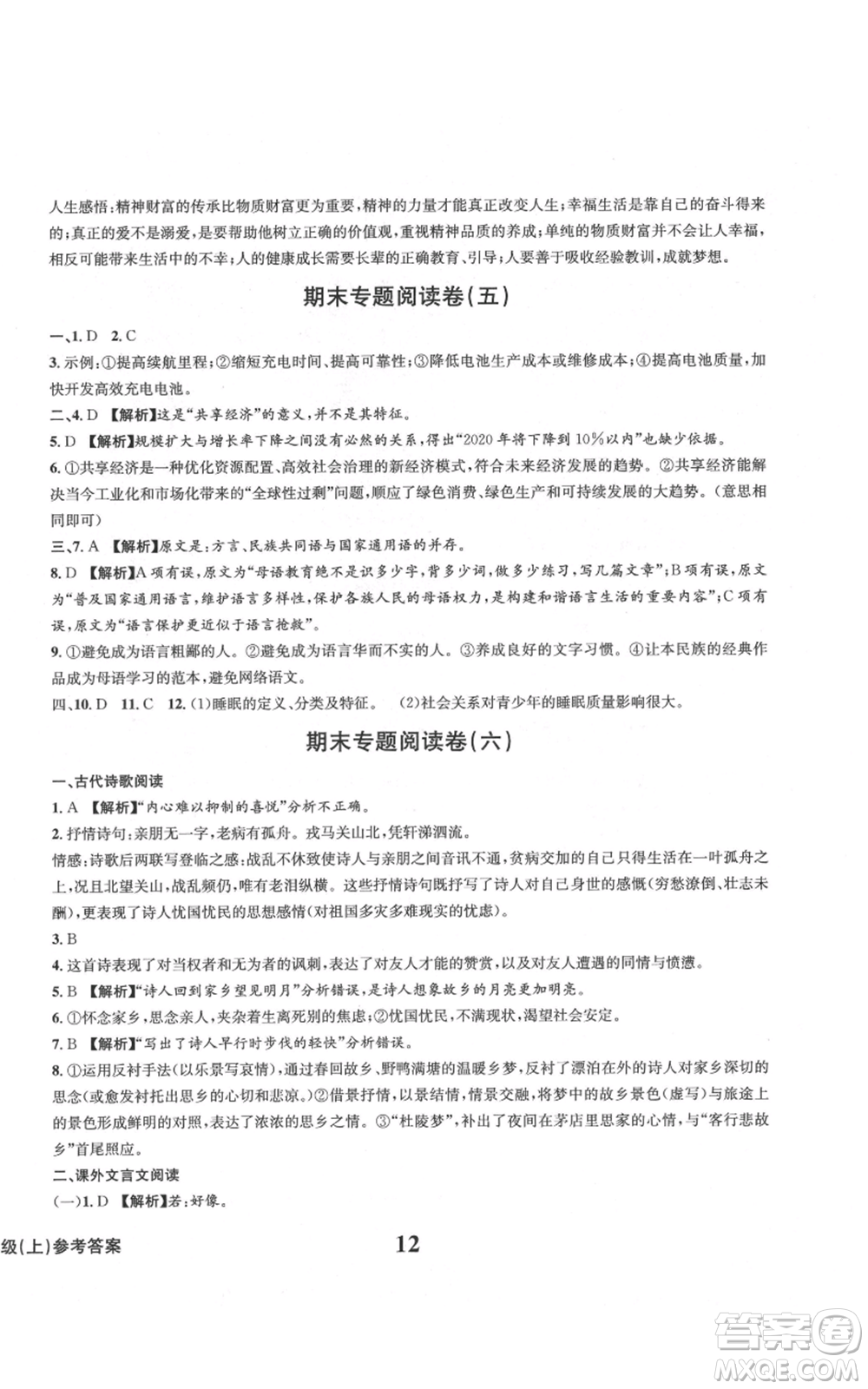 天地出版社2021學(xué)業(yè)質(zhì)量測(cè)試簿九年級(jí)語(yǔ)文上冊(cè)人教版參考答案