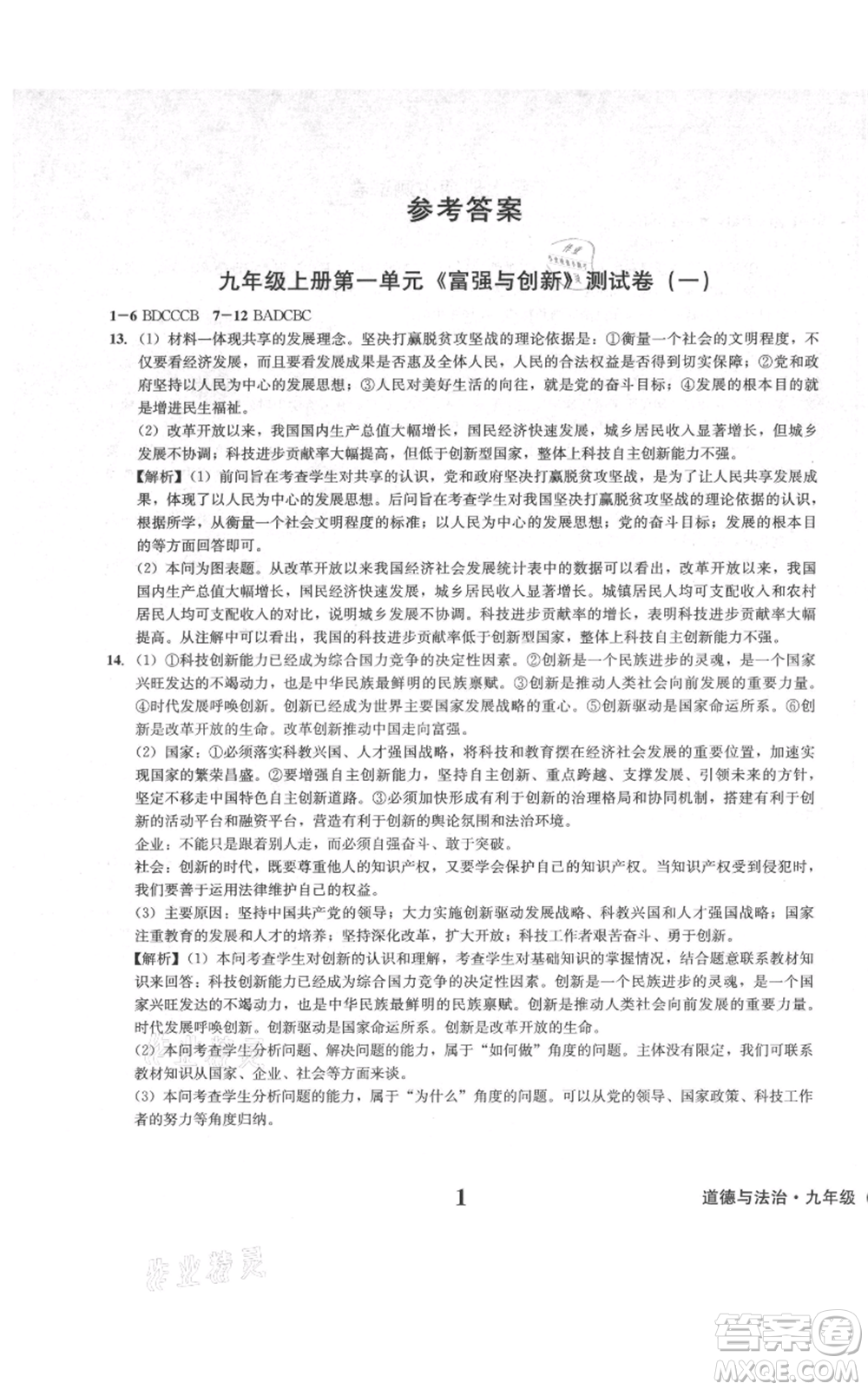 天地出版社2021學業(yè)質(zhì)量測試簿九年級道德與法治上冊人教版參考答案