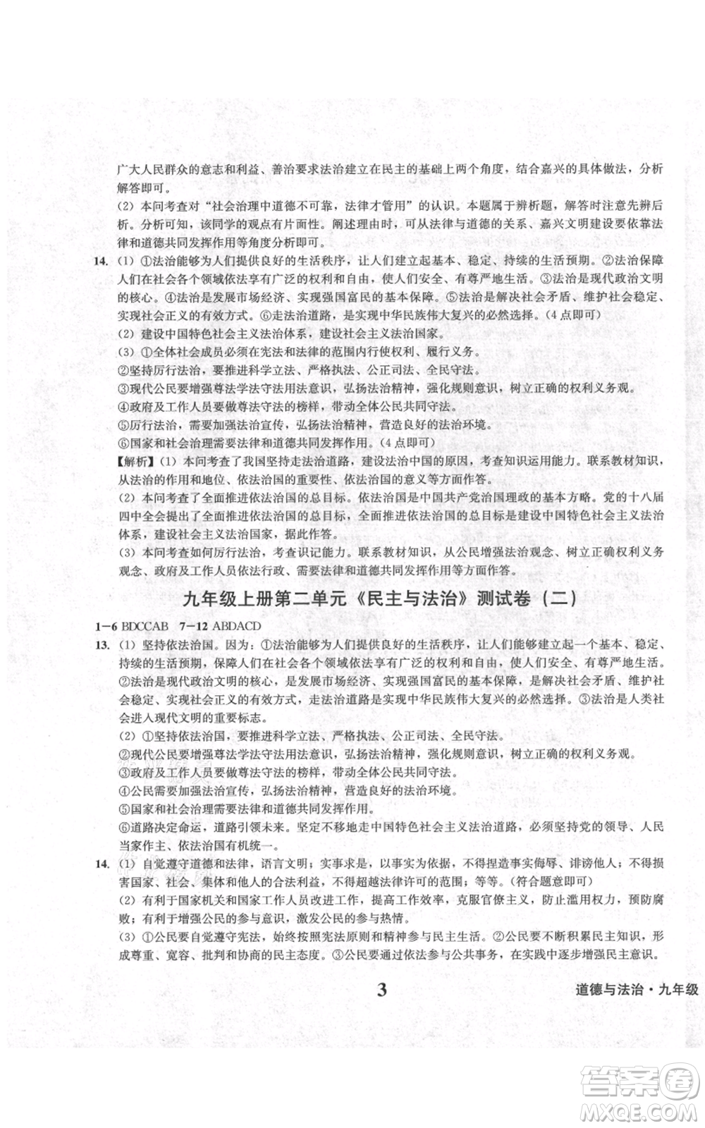 天地出版社2021學業(yè)質(zhì)量測試簿九年級道德與法治上冊人教版參考答案