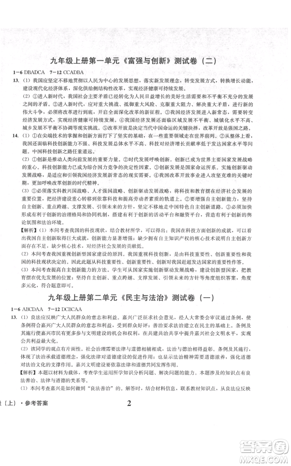 天地出版社2021學業(yè)質(zhì)量測試簿九年級道德與法治上冊人教版參考答案