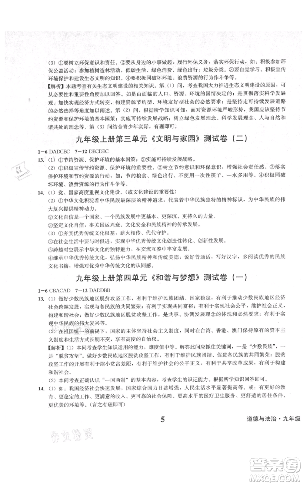 天地出版社2021學業(yè)質(zhì)量測試簿九年級道德與法治上冊人教版參考答案