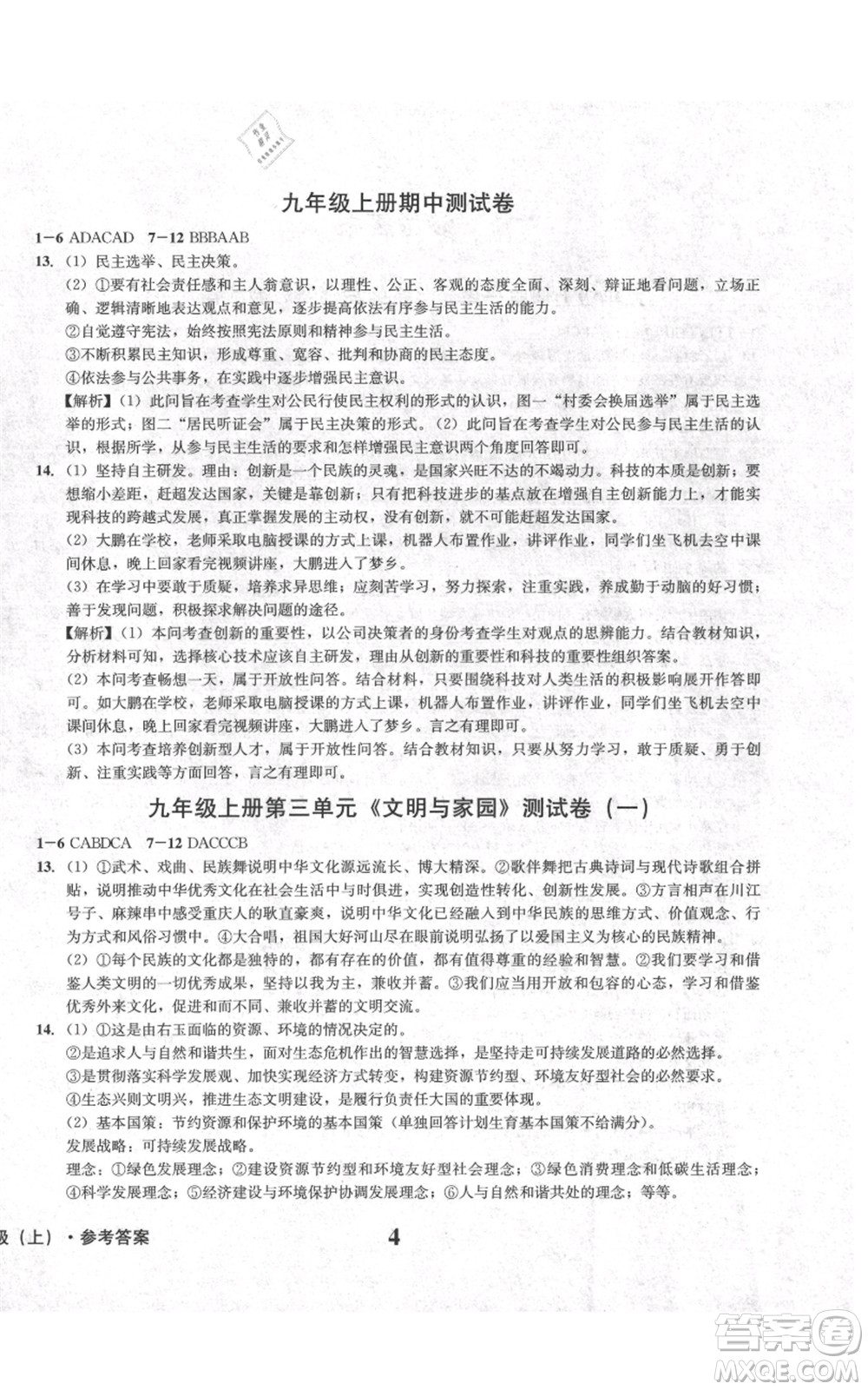 天地出版社2021學業(yè)質(zhì)量測試簿九年級道德與法治上冊人教版參考答案