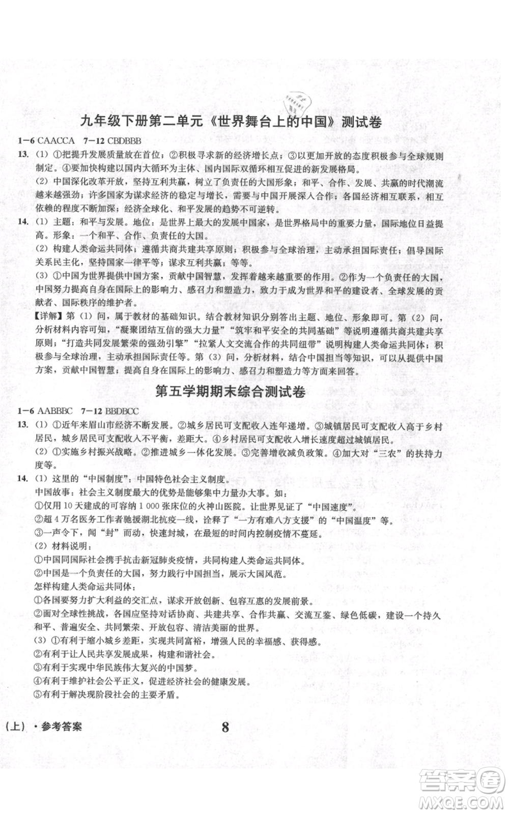 天地出版社2021學業(yè)質(zhì)量測試簿九年級道德與法治上冊人教版參考答案