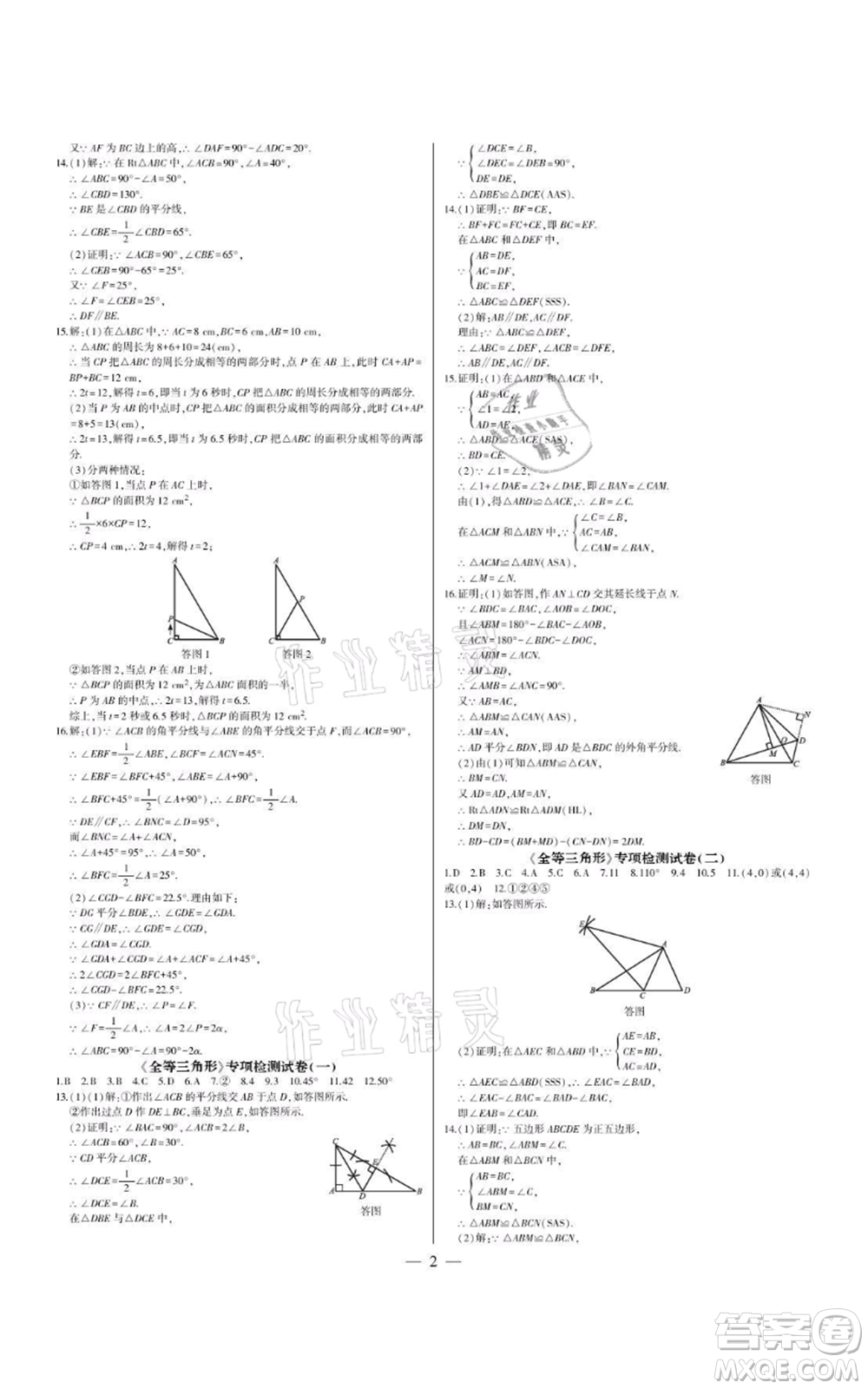 四川民族出版社2021點金卷八年級數(shù)學(xué)上冊人教版參考答案