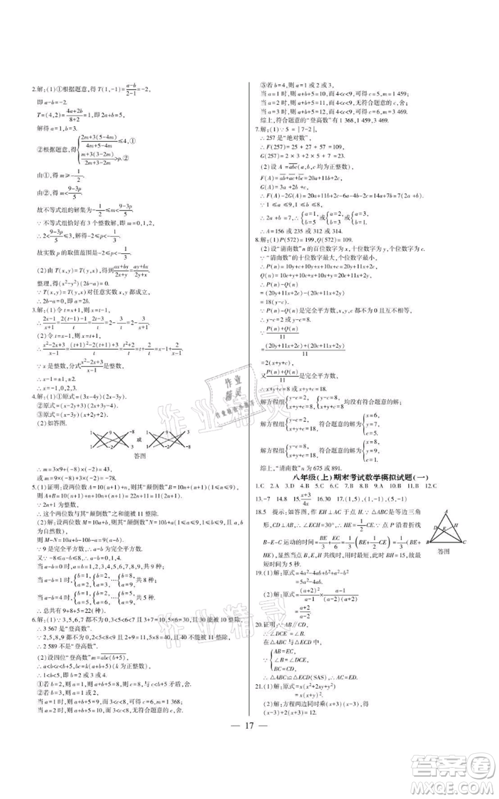 四川民族出版社2021點金卷八年級數(shù)學(xué)上冊人教版參考答案