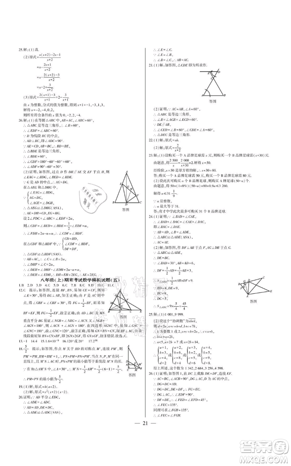 四川民族出版社2021點金卷八年級數(shù)學(xué)上冊人教版參考答案