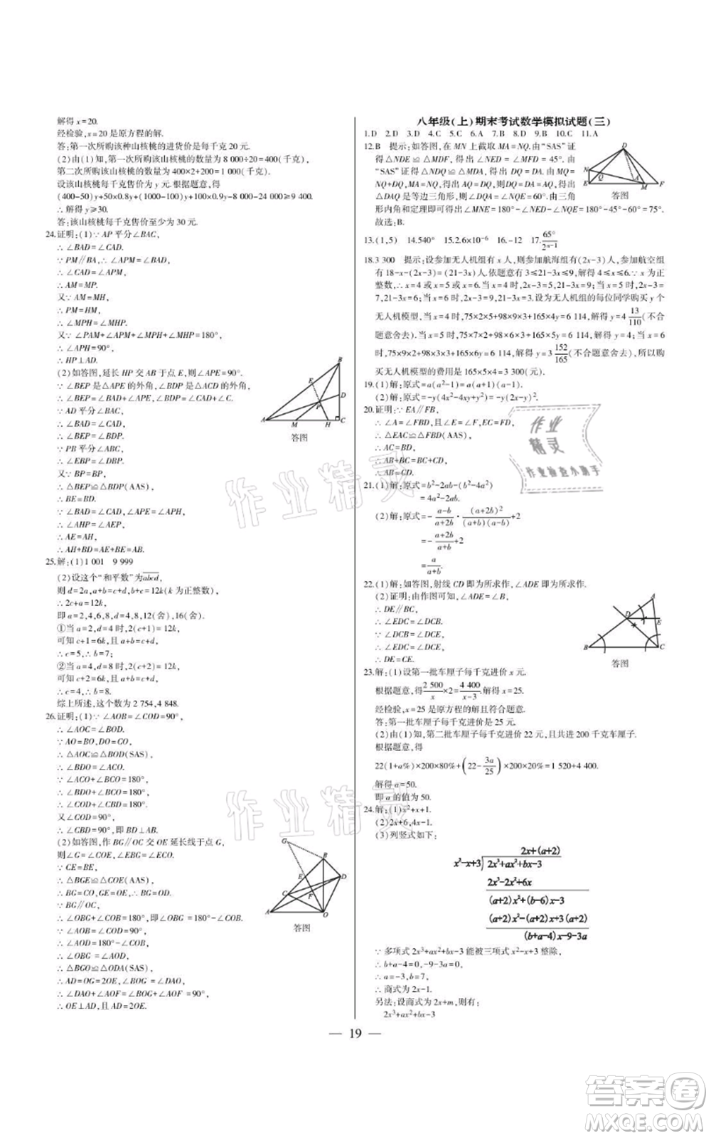 四川民族出版社2021點金卷八年級數(shù)學(xué)上冊人教版參考答案