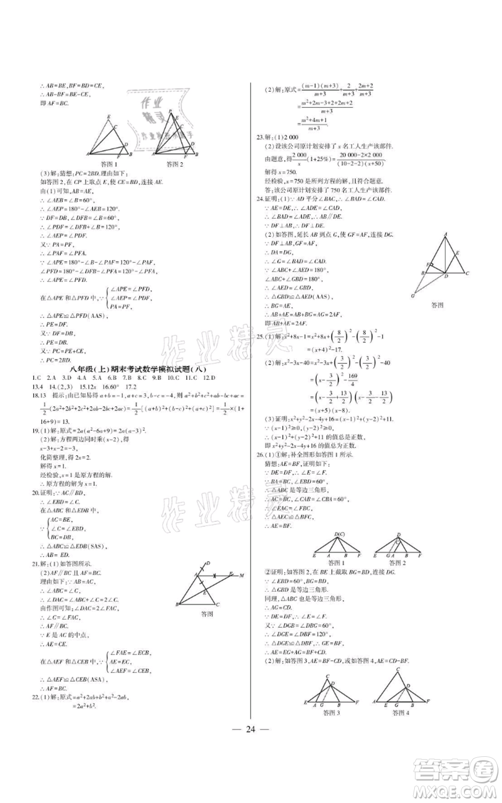 四川民族出版社2021點金卷八年級數(shù)學(xué)上冊人教版參考答案