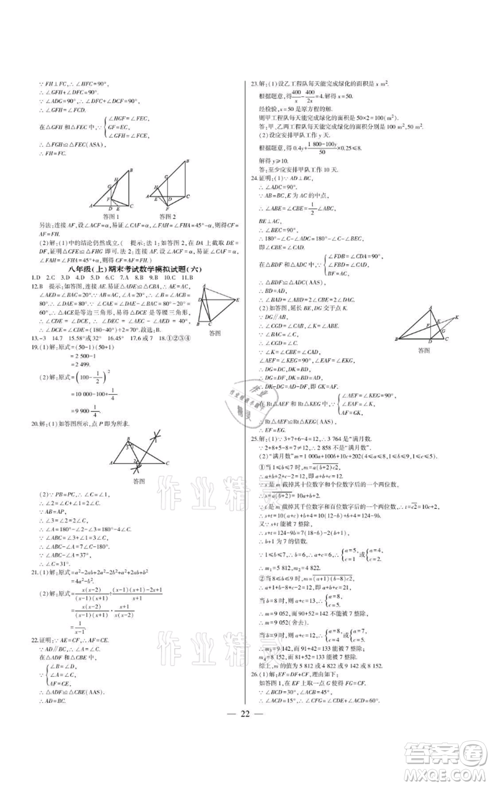 四川民族出版社2021點金卷八年級數(shù)學(xué)上冊人教版參考答案