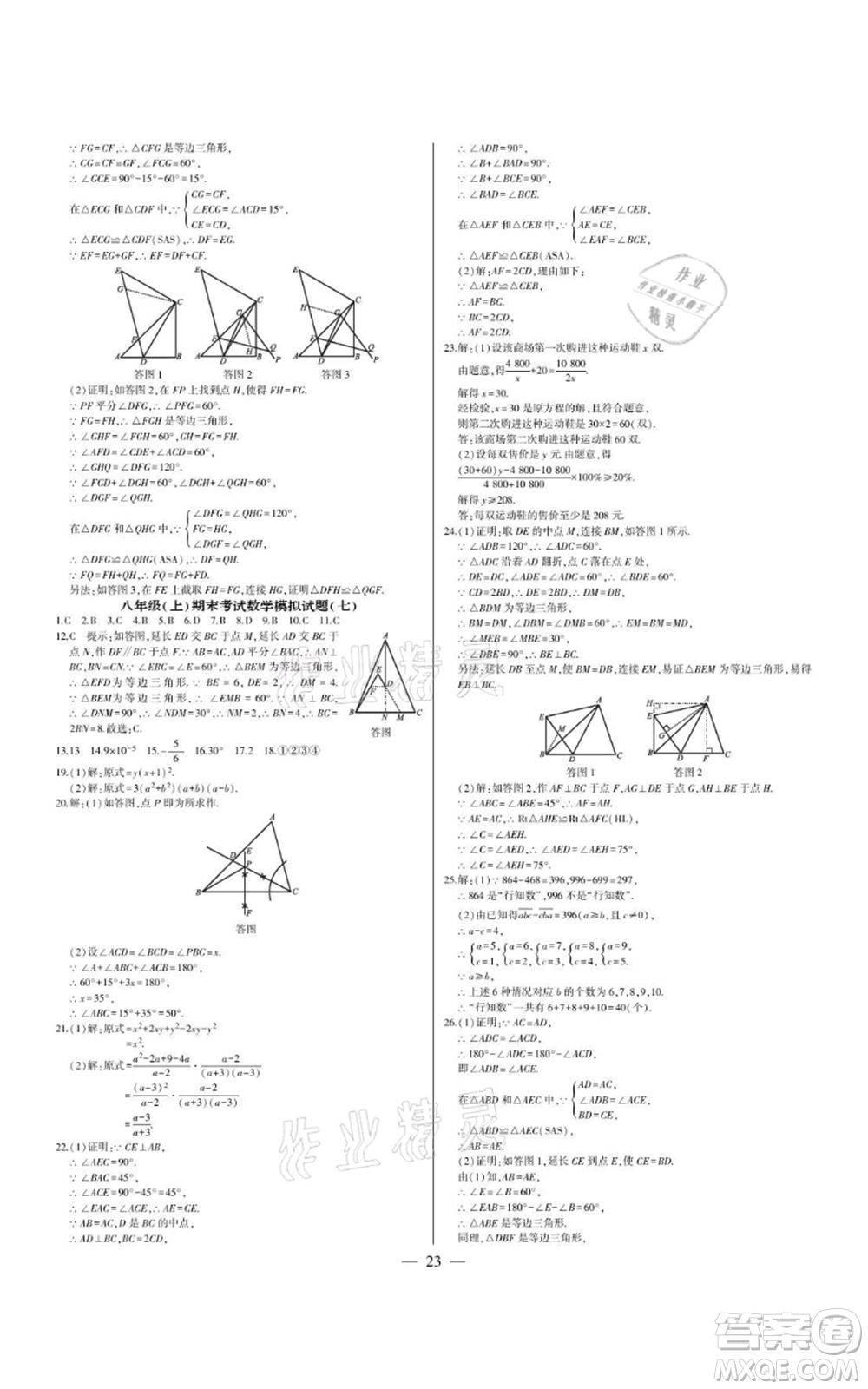 四川民族出版社2021點金卷八年級數(shù)學(xué)上冊人教版參考答案