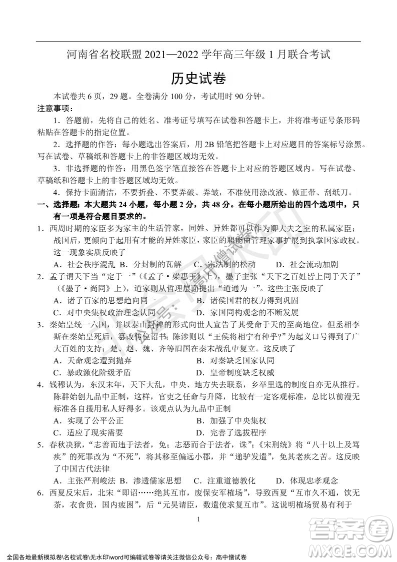 河南省名校聯(lián)盟2021-2022學(xué)年高三年級(jí)1月聯(lián)合考試歷史試題及答案