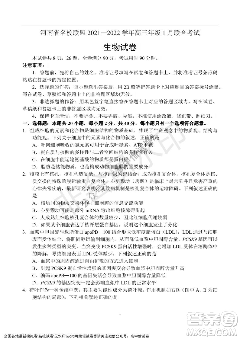 河南省名校聯(lián)盟2021-2022學年高三年級1月聯(lián)合考試生物試題及答案