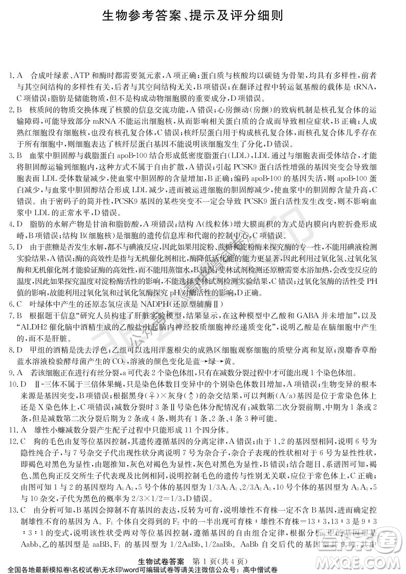 河南省名校聯(lián)盟2021-2022學年高三年級1月聯(lián)合考試生物試題及答案