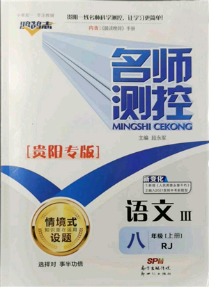 新世紀(jì)出版社2021名師測控八年級語文上冊人教版貴陽專版參考答案