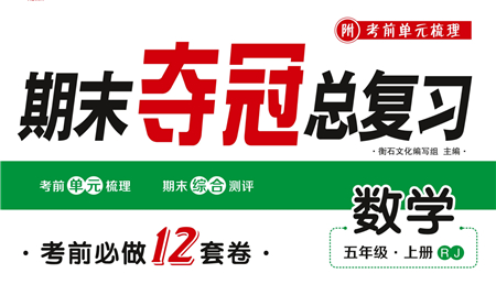 期末奪冠總復(fù)習(xí)2021期末達標(biāo)提優(yōu)卷（一）五年級數(shù)學(xué)上冊RJ人教版試題及答案