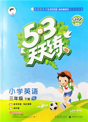 教育科學(xué)出版社2022春季53天天練三年級(jí)英語(yǔ)下冊(cè)YL譯林版答案