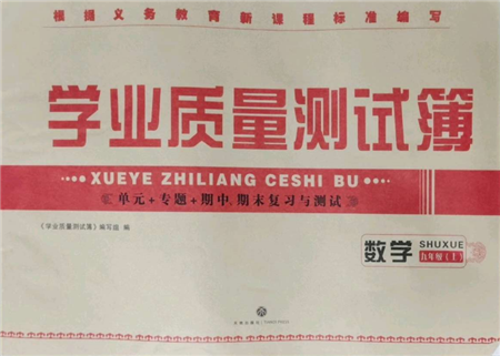 天地出版社2021學(xué)業(yè)質(zhì)量測(cè)試簿九年級(jí)數(shù)學(xué)上冊(cè)華師大版參考答案