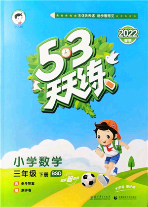 教育科學出版社2022春季53天天練三年級數(shù)學下冊BSD北師大版答案