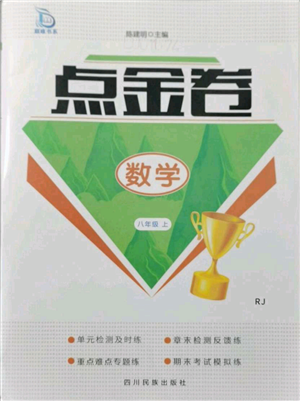 四川民族出版社2021點金卷八年級數(shù)學(xué)上冊人教版參考答案