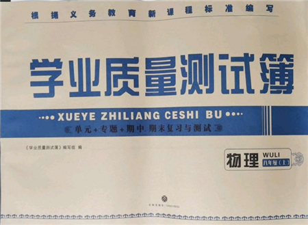 天地出版社2021學(xué)業(yè)質(zhì)量測試簿八年級(jí)物理上冊人教版參考答案