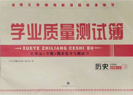 天地出版社2021學(xué)業(yè)質(zhì)量測(cè)試簿九年級(jí)歷史上冊(cè)人教版參考答案