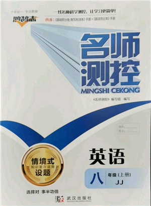 武漢出版社2021名師測控八年級英語上冊冀教版參考答案