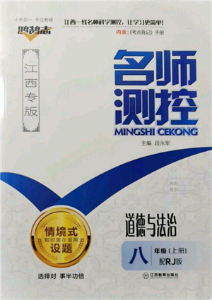 江西教育出版社2021名師測控八年級道德與法治上冊人教版江西專版參考答案