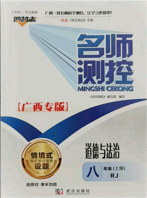 武漢出版社2021名師測控八年級道德與法治上冊人教版廣西專版參考答案