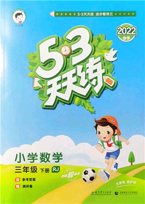 教育科學(xué)出版社2022春季53天天練三年級數(shù)學(xué)下冊RJ人教版答案