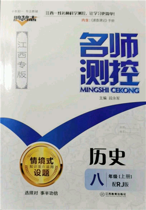 江西教育出版社2021名師測(cè)控八年級(jí)歷史上冊(cè)人教版江西專版參考答案