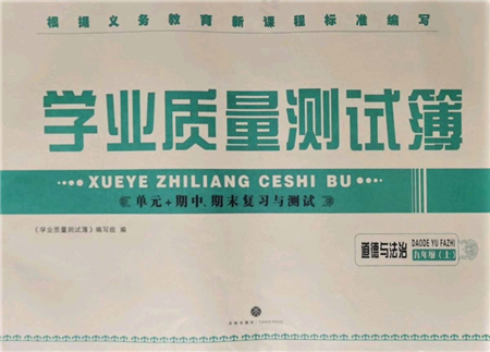 天地出版社2021學業(yè)質(zhì)量測試簿九年級道德與法治上冊人教版參考答案